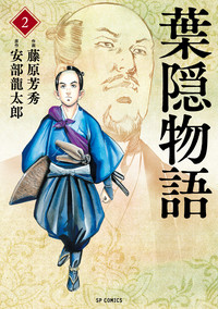 葉隠物語 (1-2巻 全巻)