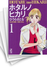 [中古]ホタルノヒカリ [文庫版] (1-7巻 全巻)