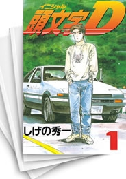 中古]頭文字D イニシャルディ (1-48巻 全巻) | 漫画全巻ドットコム