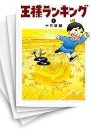 [中古]王様ランキング (1-18巻)