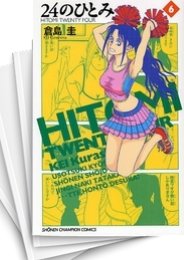 中古]24のひとみ (1-6巻 全巻) | 漫画全巻ドットコム