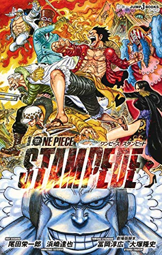 ライトノベル ワンピース One Piece Stampede 全1冊 漫画全巻ドットコム