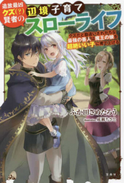 [ライトノベル]追放最凶クズ(?)賢者の辺境子育てスローライフ クズだと勘違いされがちな最強の善人は魔王の娘を超絶いい子に育て上げる (全1冊)