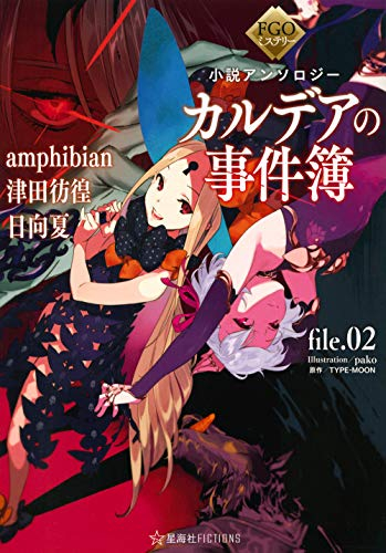 ライトノベル Fgoミステリー小説アンソロジー カルデアの事件簿 全2冊 漫画全巻ドットコム