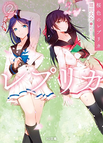 [ライトノベル]桜色のレプリカ(全2冊)