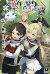 [ライトノベル]精力が魔力に変換される世界に転生しました(全2冊)