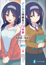 [ライトノベル]クールな同級生の10年後 (全1冊)