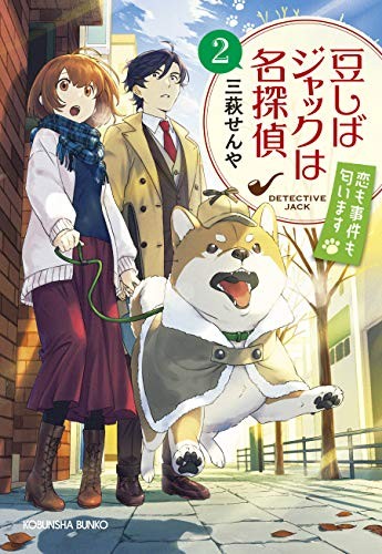 [ライトノベル]豆しばジャックは名探偵 (全2冊)