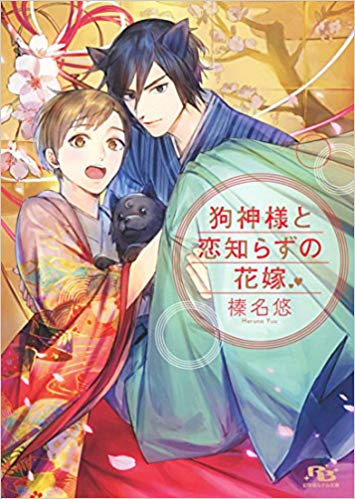 [ライトノベル]狗神様と恋知らずの花嫁(全1冊)