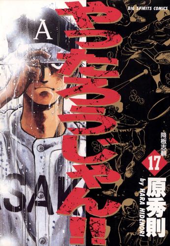 やったろうじゃん！！（１７）