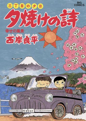 三丁目の夕日 夕焼けの詩（１９）