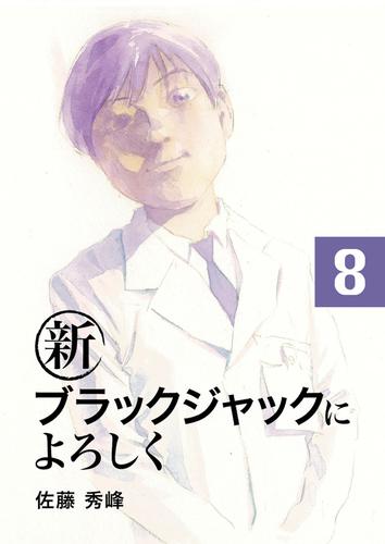 電子版 新ブラックジャックによろしく８ 佐藤秀峰 漫画全巻ドットコム