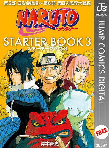 電子版 Naruto ナルト Starter Book 3 冊セット 最新刊まで 岸本斉史 漫画全巻ドットコム