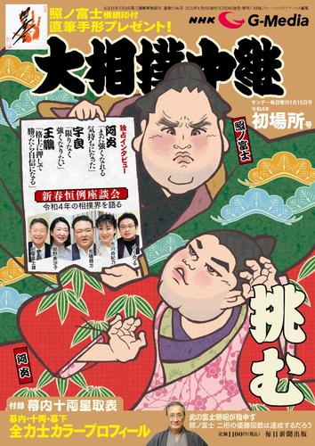 NHK G-Media 大相撲中継 令和4年 初場所号　(サンデー毎日増刊)