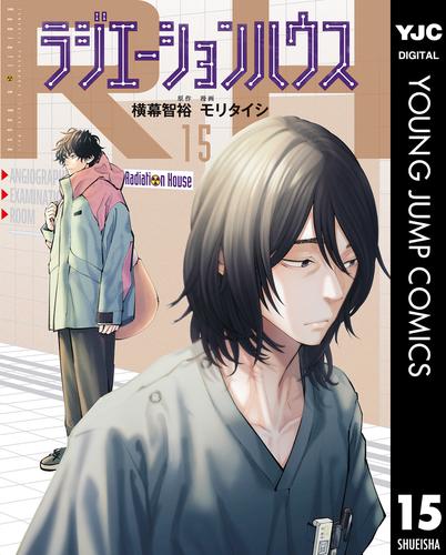 ラジエーションハウス 15 冊セット 最新刊まで