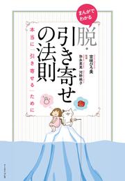 まんがでわかる　脱・引き寄せの法則