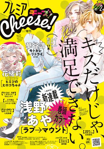 プレミアCheese！ 2017年2月号(2017年1月5日発売)