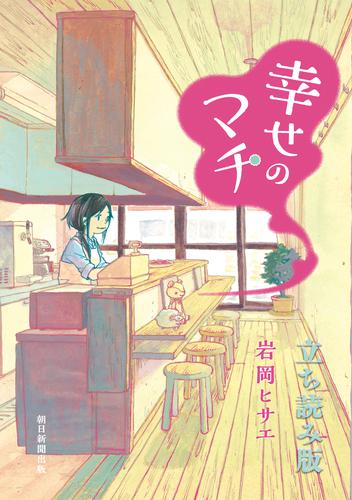 幸せのマチ　立ち読み版