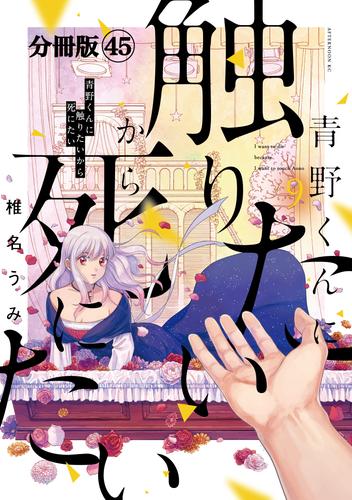 青野くんに触りたいから死にたい　分冊版（４５）