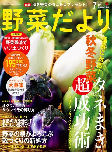 野菜だより (2024年7月号)