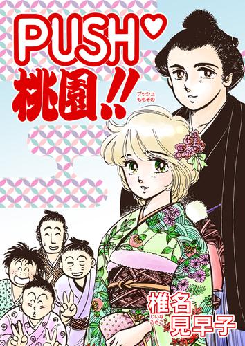 PUSH桃園！！ 3 冊セット 最新刊まで