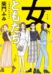 女ともだち　ドラマセレクション 分冊版 13