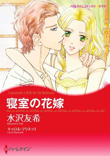 寝室の花嫁【分冊】 11巻