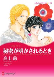 秘密が明かされるとき【分冊】 5巻