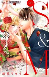 S＆M～sweet marriage～【マイクロ】（２０）