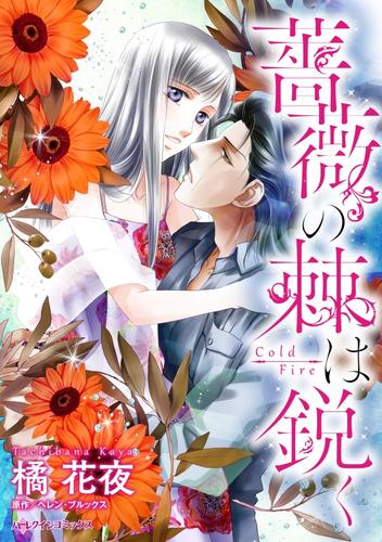 薔薇の棘は鋭く【分冊】 12 冊セット 全巻