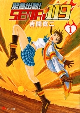 緊急出動!　SENRi119 (1巻 全巻)