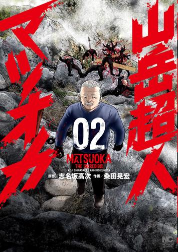 山岳超人マツオカ (1-2巻 最新刊)