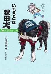 いもうとは秋田犬にぎやかイベント編 (1巻 全巻)