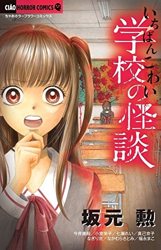 いちばんこわい学校の怪談 1巻 最新刊 漫画全巻ドットコム