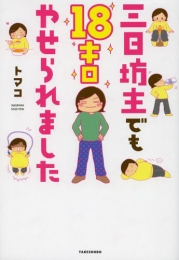 三日坊主でも18キロやせられました (1巻 全巻)