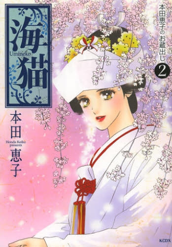 本田恵子のお蔵出し 1 2巻 最新刊 漫画全巻ドットコム