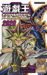 遊☆戯☆王OCG パーフェクトルールブック 2020