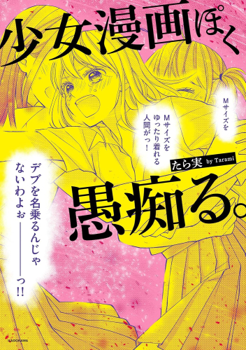 少女漫画ぽく愚痴る。 (1巻 全巻)