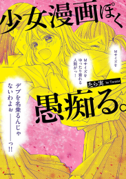 少女漫画ぽく愚痴る。 (1巻 全巻)