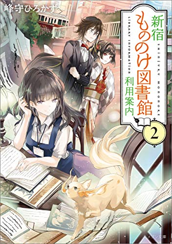 [ライトノベル]新宿もののけ図書館利用案内 (全2冊)