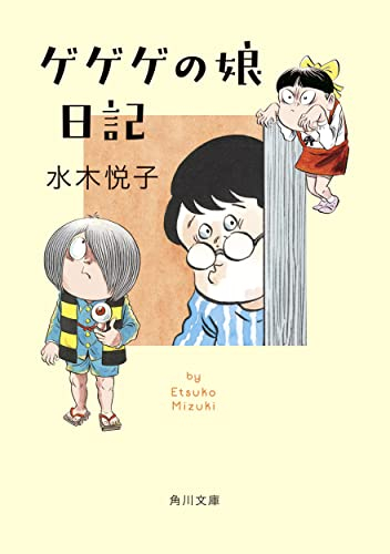 [ライトノベル]ゲゲゲの娘日記 (全1冊)