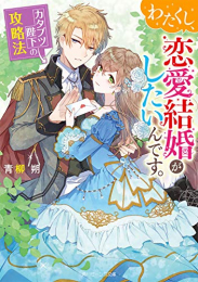 [ライトノベル]わたくし、恋愛結婚がしたいんです。 カタブツ陛下の攻略法 (全1冊)