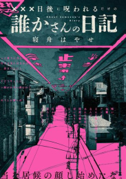 [ライトノベル]XXX日後に呪われるだけの誰かさんの日記 (全1冊)