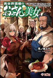 [ライトノベル]異世界酒場のおっさんと美女 〜元傭兵のおっさんが若い奥さんと一緒に酒場を切り盛りするお話〜 (全1冊)