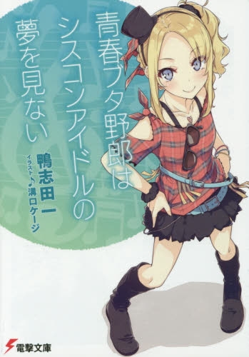 [ライトノベル]青春ブタ野郎はシスコンアイドルの夢を見ない(全1冊)