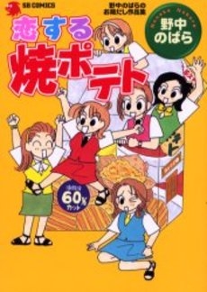 野中のばらのお蔵だし作品集恋する焼ポテト (1巻 全巻)