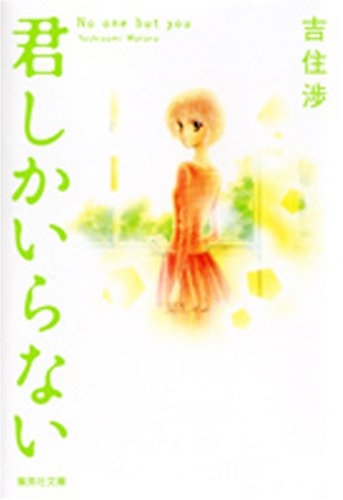 君しかいらない[文庫版] (1巻 全巻)