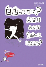 自由ってなに?人間はみんな自由って、ほんとう?