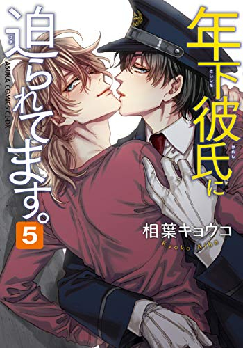 年下彼氏に迫られてます 1 5巻 全巻 漫画全巻ドットコム