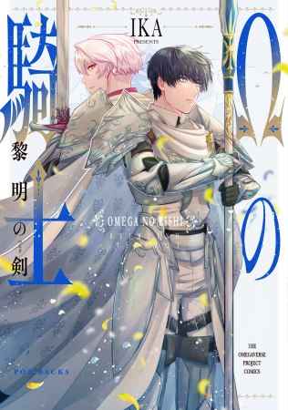 Ωの騎士〜黎明の剣〜 (1巻 全巻)